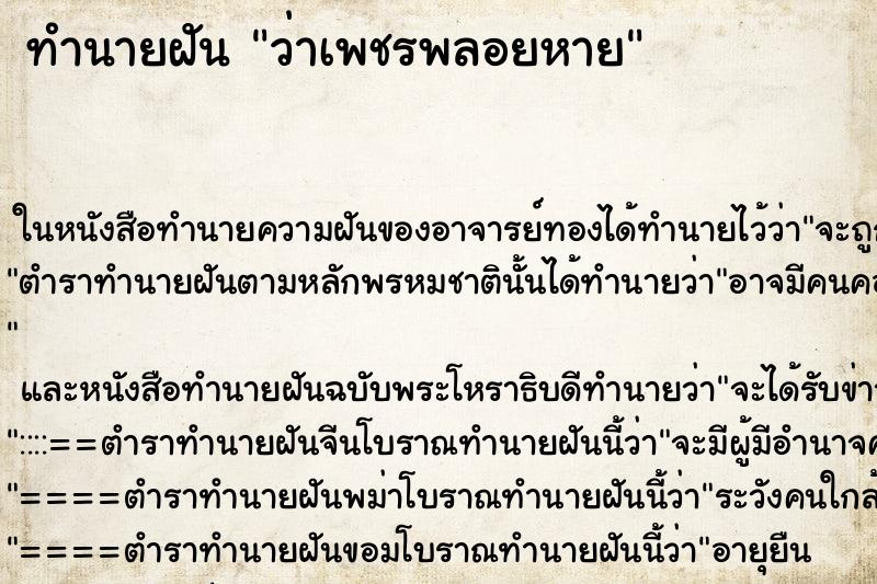 ทำนายฝัน ว่าเพชรพลอยหาย ทำนายฝัน ว่าเพชรพลอยหาย