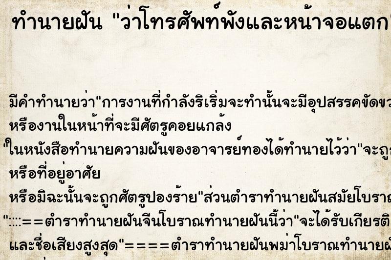 ทำนายฝัน ว่าโทรศัพท์พังและหน้าจอแตก ทำนายฝัน ว่าโทรศัพท์พังและหน้าจอแตก