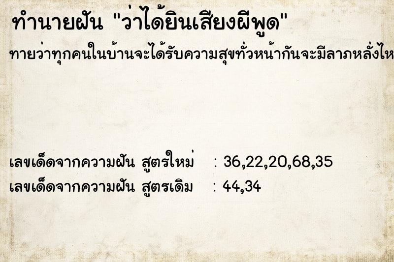 ทำนายฝันทำนายฝันว่าได้ยินเสียงผีพูด