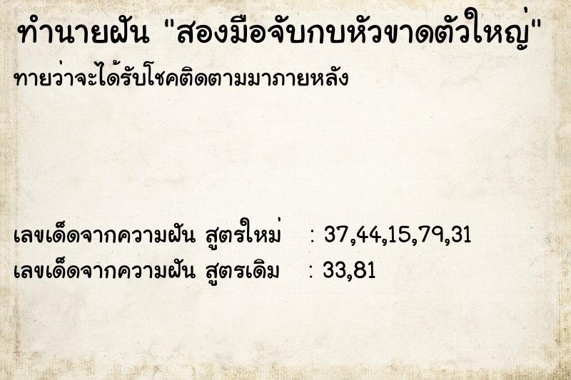 ทำนายฝันสองมือจับกบหัวขาดตัวใหญ่ ทำนายฝันทำนายฝันสองมือจับกบหัวขาดตัวใหญ่