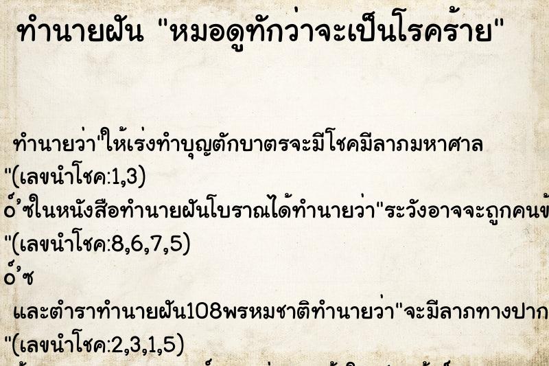 ทำนายฝันหมอดูทักว่าจะเป็นโรคร้าย ทำนายฝันทำนายฝันหมอดูทักว่าจะเป็นโรคร้าย