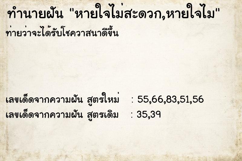 ทำนายฝันทำนายฝันหายใจไม่สะดวก,หายใจไม