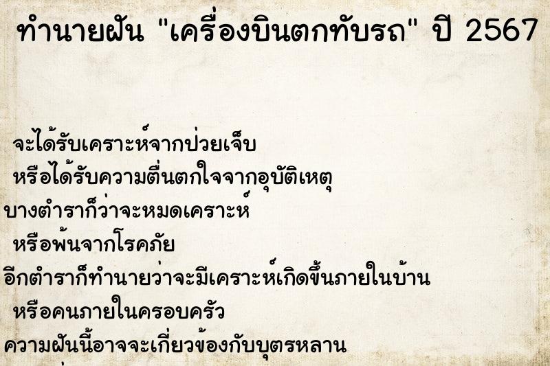 ทำนายฝัน เครื่องบินตกทับรถ ทำนายฝัน เครื่องบินตกทับรถ