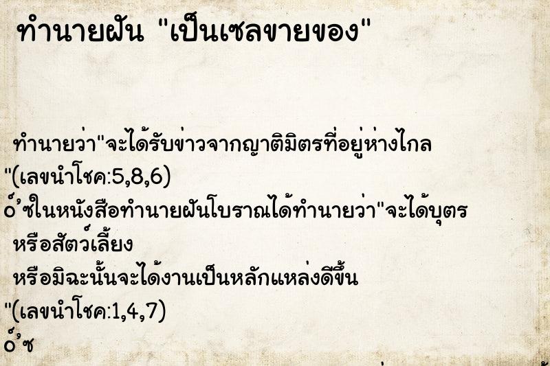 ทำนายฝันทำนายฝันเป็นเซลขายของ