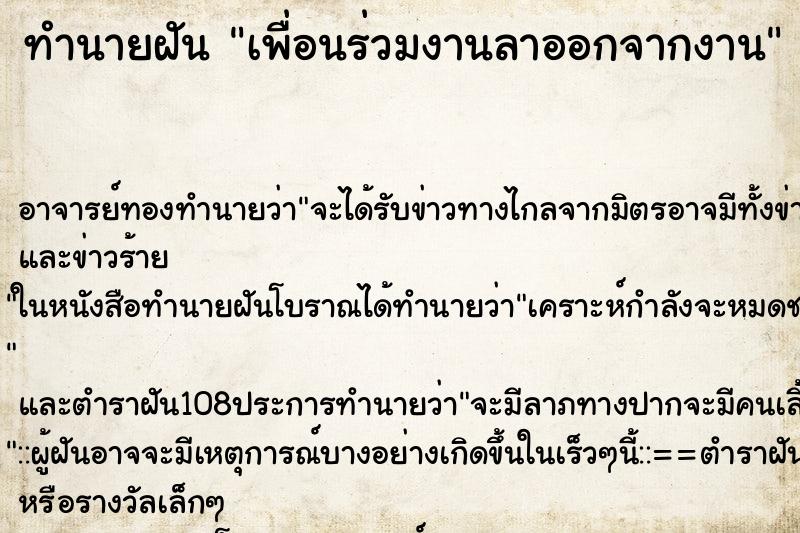 ทำนายฝัน เพื่อนร่วมงานลาออกจากงาน ทำนายฝัน เพื่อนร่วมงานลาออกจากงาน