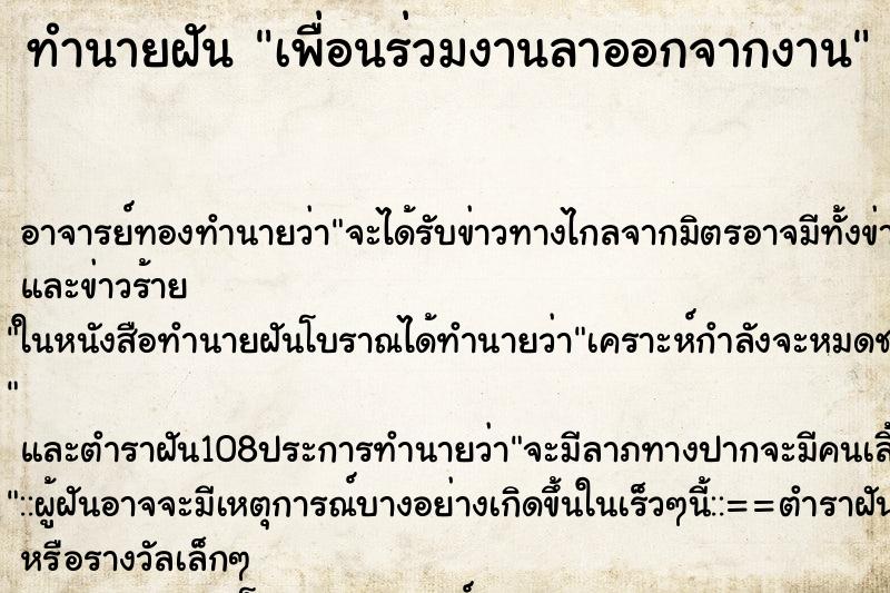 ทำนายฝัน เพื่อนร่วมงานลาออกจากงาน ตำราโบราณ แม่นที่สุดในโลก