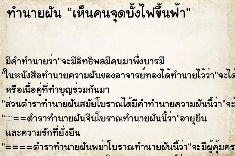 ทำนายฝัน เห็นคนจุดบั้งไฟขึ้นฟ้า ทำนายฝัน เห็นคนจุดบั้งไฟขึ้นฟ้า