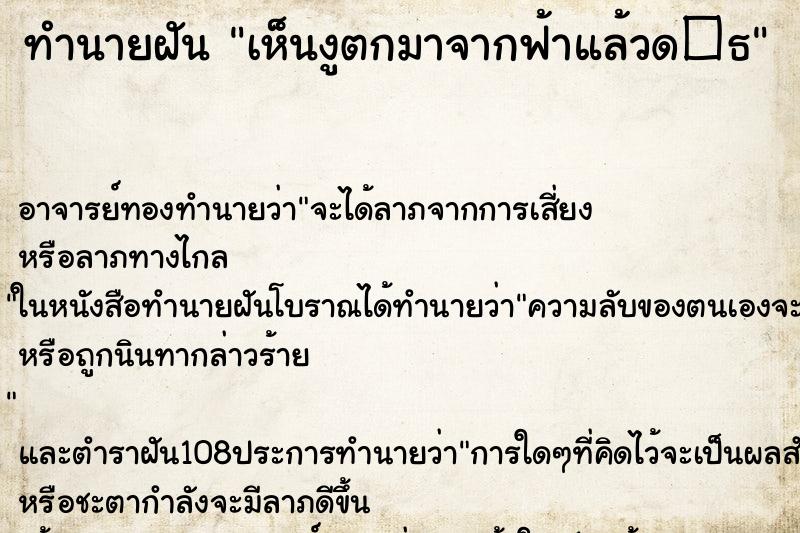 ทำนายฝันทำนายฝันเห็นงูตกมาจากฟ้าแล้วด�¸