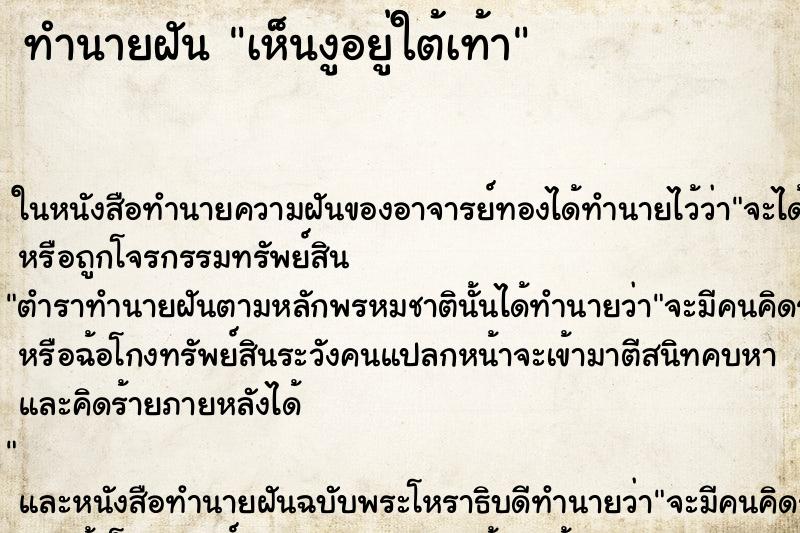ทำนายฝัน เห็นงูอยู่ใต้เท้า ทำนายฝัน เห็นงูอยู่ใต้เท้า