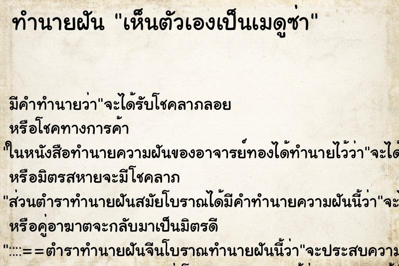 ทำนายฝัน เห็นตัวเองเป็นเมดูซ่า ทำนายฝัน เห็นตัวเองเป็นเมดูซ่า