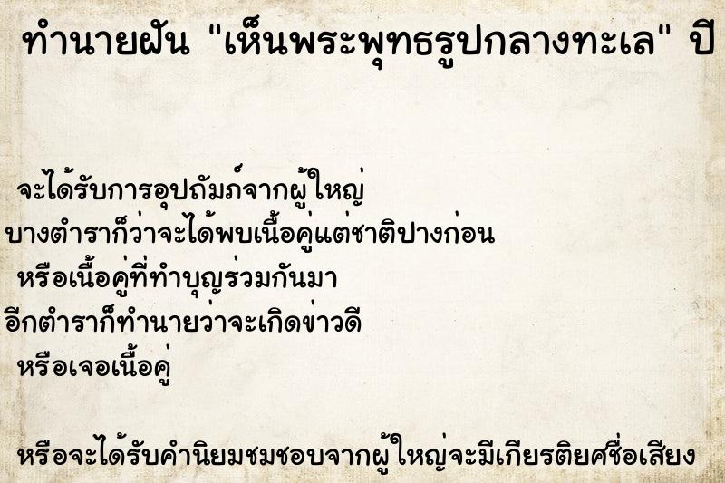 ทำนายฝัน เห็นพระพุทธรูปกลางทะเล ทำนายฝัน เห็นพระพุทธรูปกลางทะเล