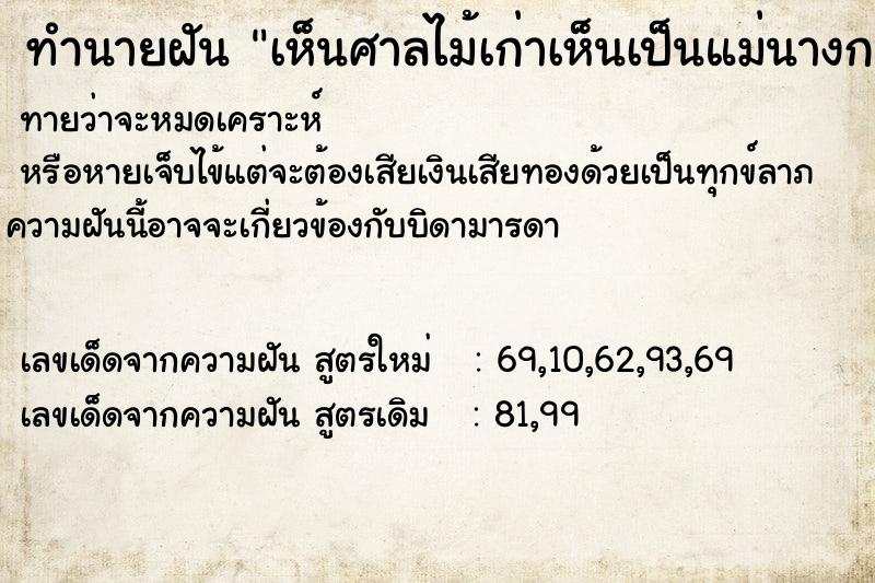 ทำนายฝันเห็นศาลไม้เก่าเห็นเป็นแม่นางกวัก ทำนายฝันทำนายฝันเห็นศาลไม้เก่าเห็นเป็นแม่นางกวัก
