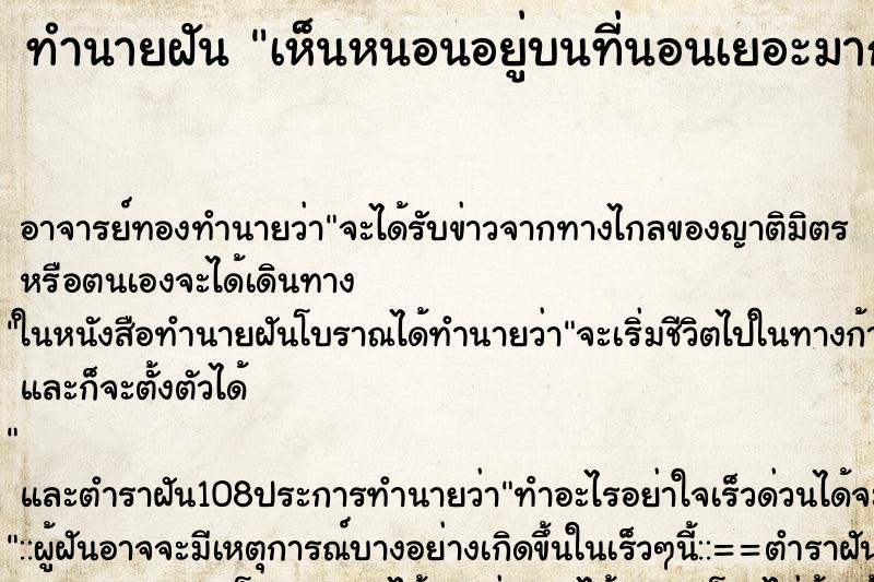 ทำนายฝันทำนายฝันเห็นหนอนอยู่บนที่นอนเยอะมาก