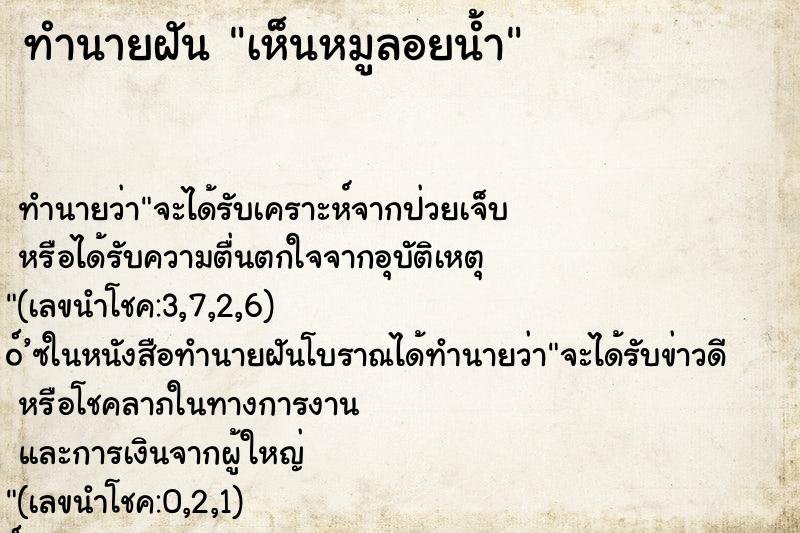 ทำนายฝันทำนายฝันเห็นหมูลอยน้ำ