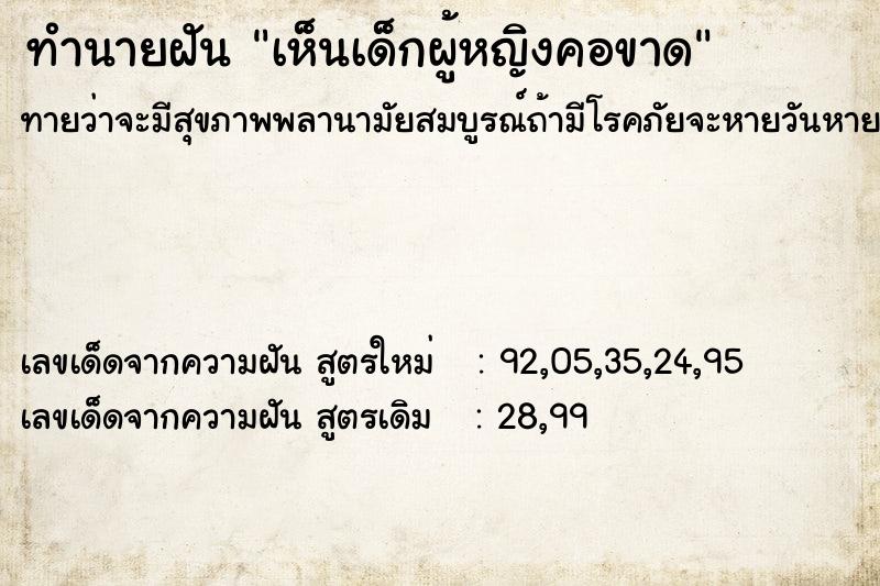 ทำนายฝันทำนายฝันเห็นเด็กผู้หญิงคอขาด