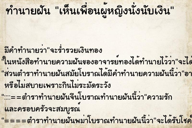 ทำนายฝันทำนายฝันเห็นเพื่อนผู้หญิงนั่งนับเงิน