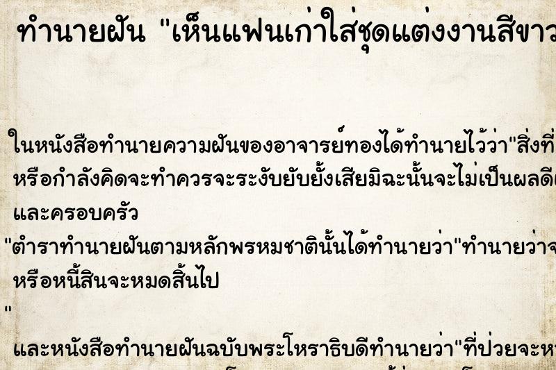 ทำนายฝันเห็นแฟนเก่าใส่ชุดแต่งงานสีขาว ทำนายฝันทำนายฝันเห็นแฟนเก่าใส่ชุดแต่งงานสีขาว