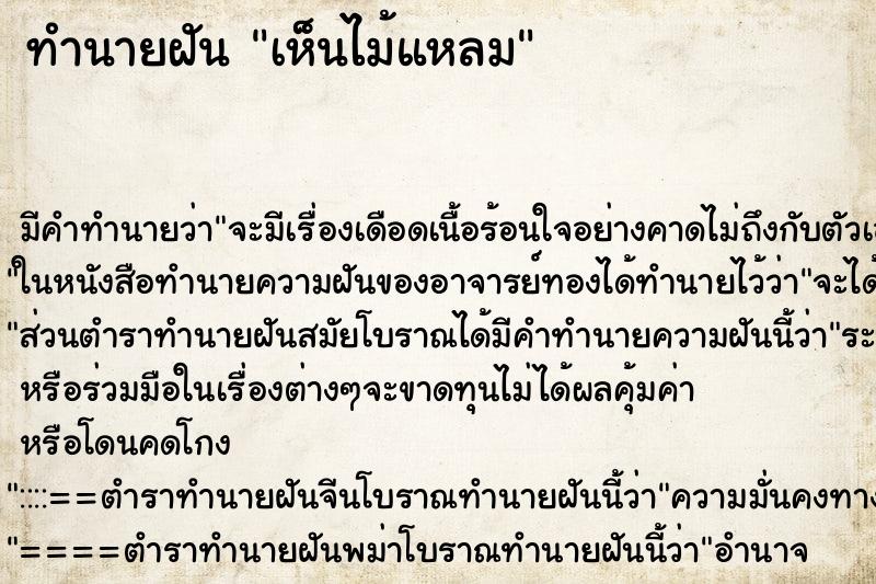 ทำนายฝัน เห็นไม้แหลม ทำนายฝัน เห็นไม้แหลม