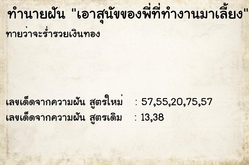 ทำนายฝัน เอาสุนัขของพี่ที่ทำงานมาเลี้ยง ทำนายฝัน เอาสุนัขของพี่ที่ทำงานมาเลี้ยง