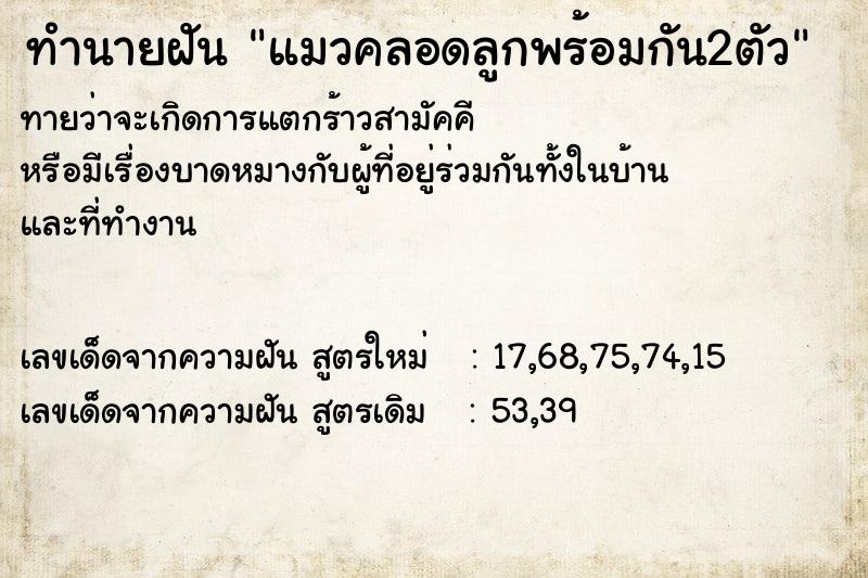 ทำนายฝันทำนายฝันแมวคลอดลูกพร้อมกัน2ตัว
