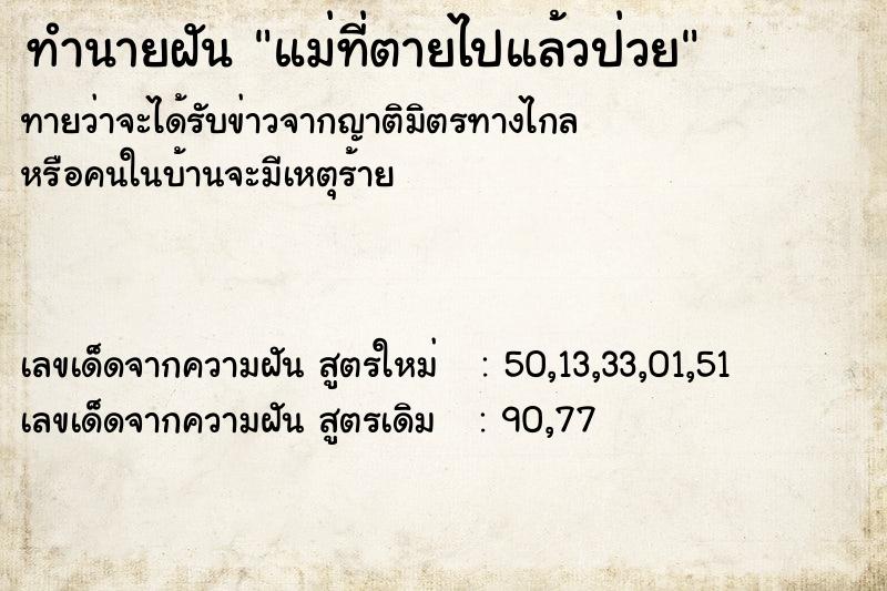 ทำนายฝันทำนายฝันแม่ที่ตายไปแล้วป่วย
