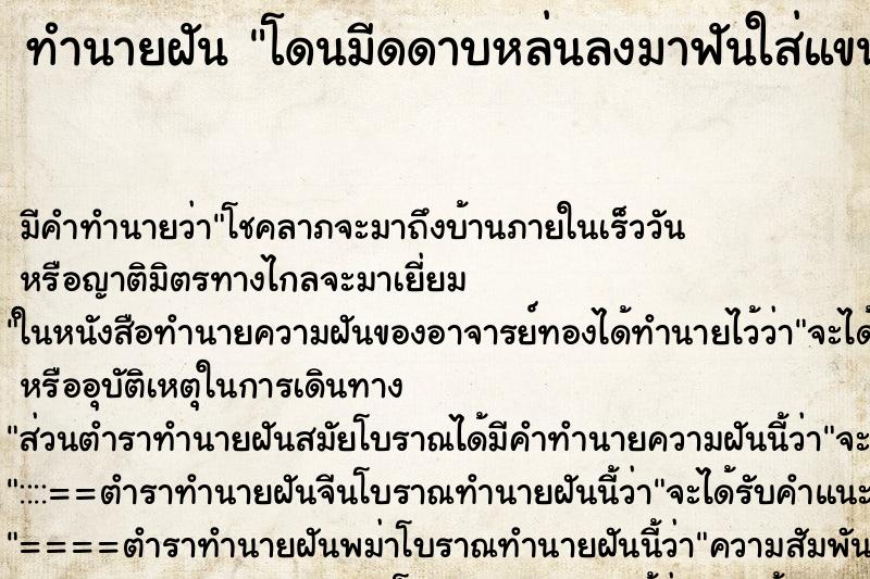 ทำนายฝัน โดนมีดดาบหล่นลงมาฟันใส่แขนเลือดออก ทำนายฝัน โดนมีดดาบหล่นลงมาฟันใส่แขนเลือดออก