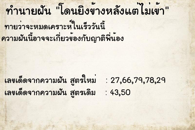 ทำนายฝัน โดนยิงข้างหลังแต่ไม่เข้า ทำนายฝัน โดนยิงข้างหลังแต่ไม่เข้า