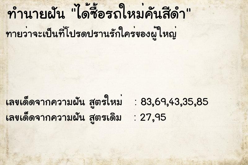ทำนายฝันทำนายฝันได้ซื้อรถใหม่คันสีดำ