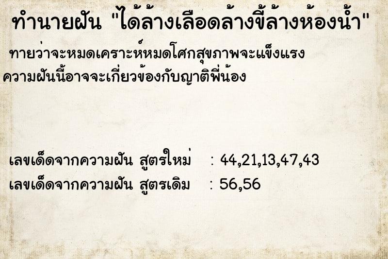 ทำนายฝันทำนายฝันได้ล้างเลือดล้างขี้ล้างห้องน้ำ