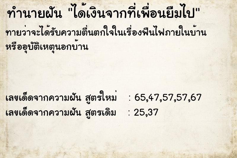 ทำนายฝันทำนายฝันได้เงินจากที่เพื่อนยืมไป