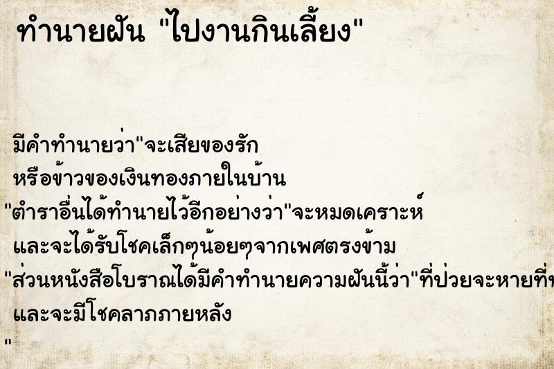 ทำนายฝัน ไปงานกินเลี้ยง