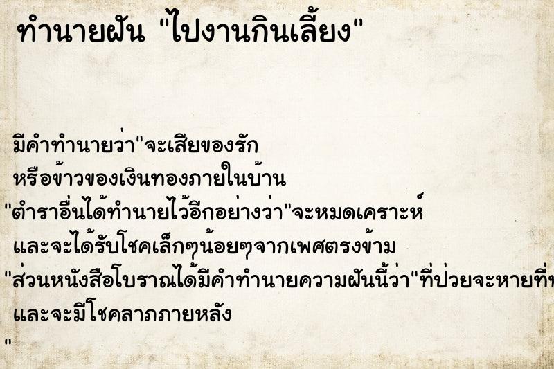 ทำนายฝัน ไปงานกินเลี้ยง ตำราโบราณ แม่นที่สุดในโลก