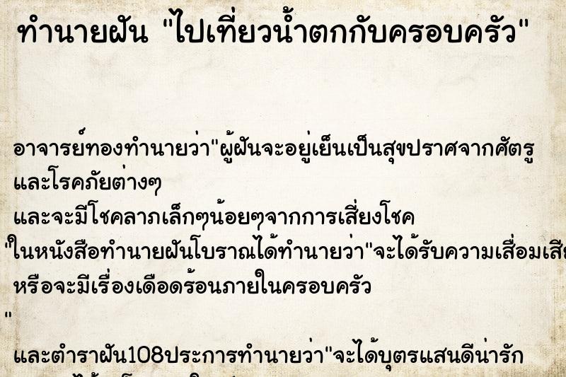 ทำนายฝัน ไปเที่ยวน้ำตกกับครอบครัว