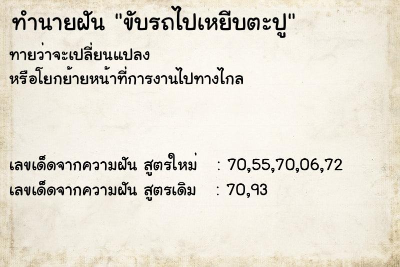 ทำนายฝันขับรถไปเหยีบตะปู ทำนายฝันทำนายฝันขับรถไปเหยีบตะปู