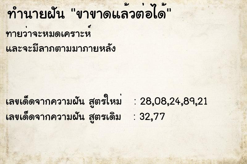 ทำนายฝัน ขาขาดแล้วต่อได้ ทำนายฝัน ขาขาดแล้วต่อได้