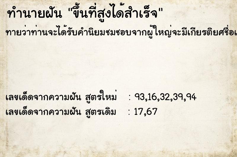 ทำนายฝันขึ้นที่สูงได้สำเร็จ ทำนายฝันทำนายฝันขึ้นที่สูงได้สำเร็จ