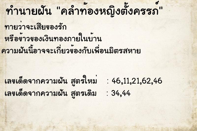 ทำนายฝันทำนายฝันคลำท้องหญิงตั้งครรภ์
