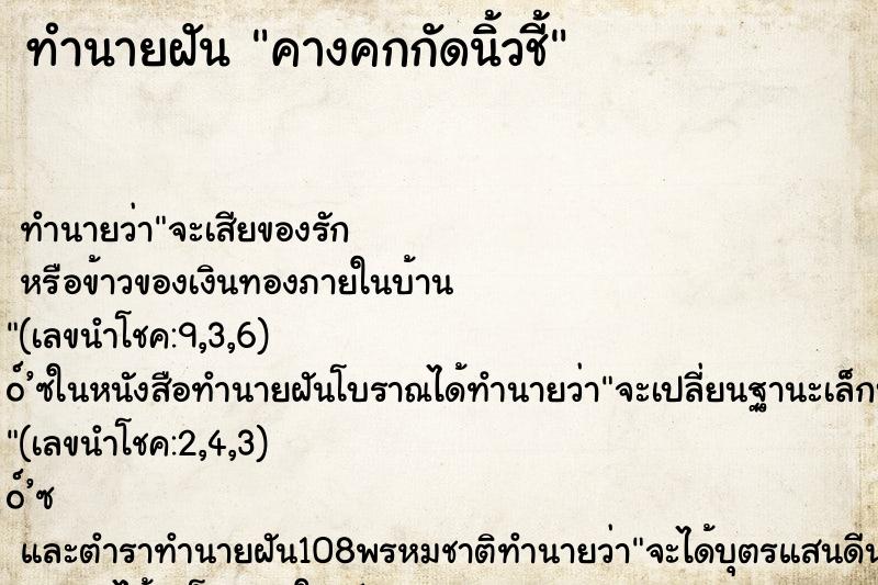 ทำนายฝัน คางคกกัดนิ้วชี้ ทำนายฝัน คางคกกัดนิ้วชี้