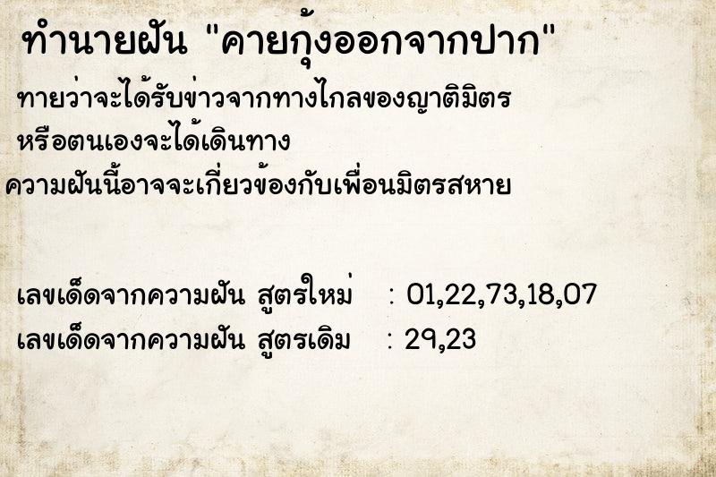 ทำนายฝันคายกุ้งออกจากปาก ทำนายฝันทำนายฝันคายกุ้งออกจากปาก