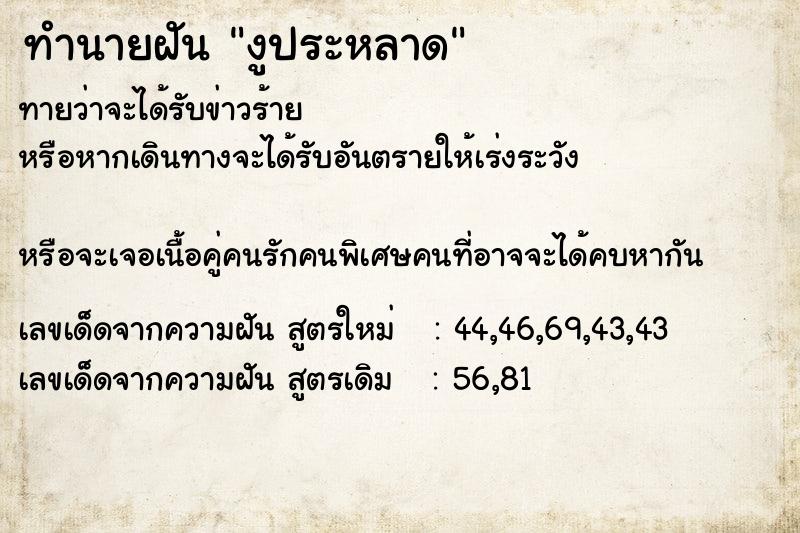 ทำนายฝันงูประหลาด ทำนายฝันทำนายฝันงูประหลาด
