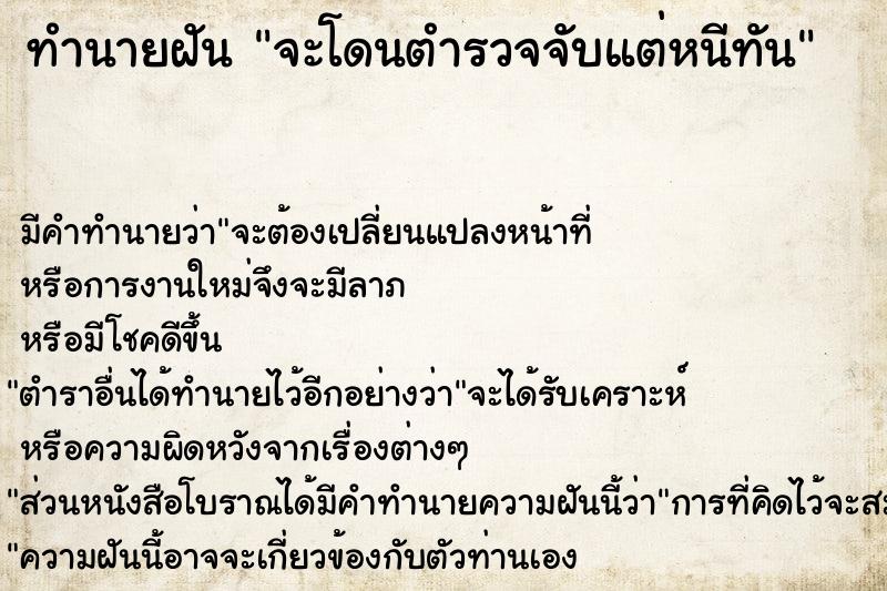 ทำนายฝัน จะโดนตำรวจจับแต่หนีทัน ทำนายฝัน จะโดนตำรวจจับแต่หนีทัน