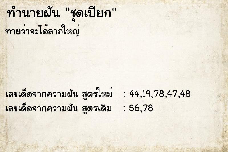 ทำนายฝันชุดเปียก ทำนายฝันทำนายฝันชุดเปียก