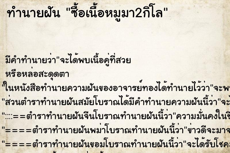 ทำนายฝัน ซื้อเนื้อหมูมา2กิโล ทำนายฝัน ซื้อเนื้อหมูมา2กิโล