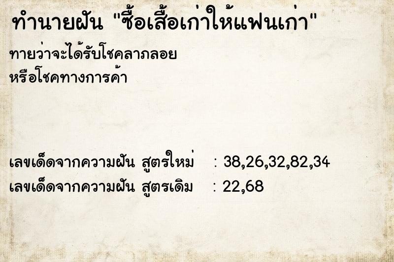 ทำนายฝันซื้อเสื้อเก่าให้แฟนเก่า ทำนายฝันทำนายฝันซื้อเสื้อเก่าให้แฟนเก่า