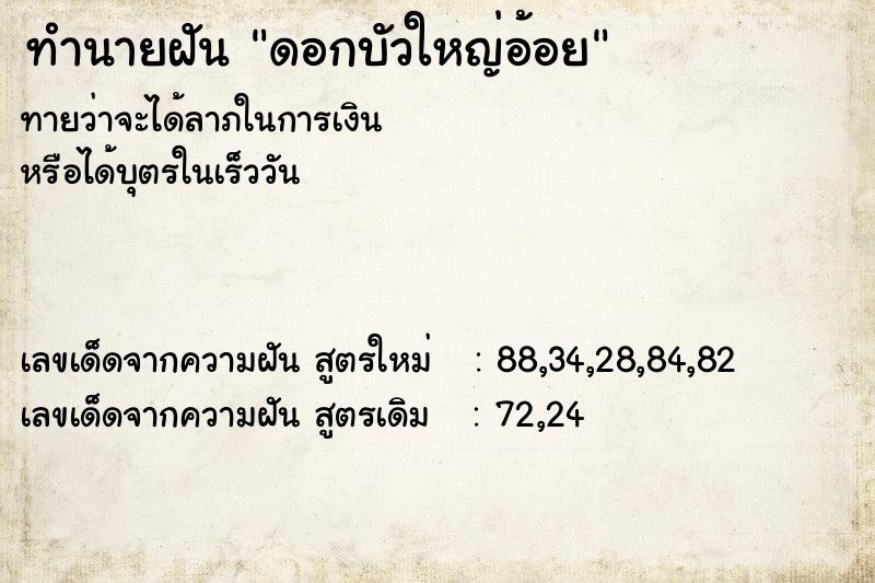 ทำนายฝันทำนายฝันดอกบัวใหญ่อ้อย