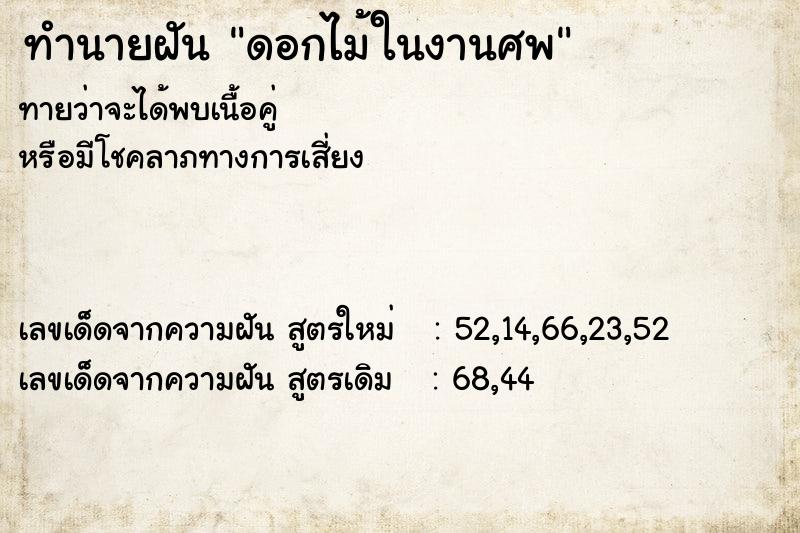ทำนายฝันดอกไม้ในงานศพ ทำนายฝันทำนายฝันดอกไม้ในงานศพ