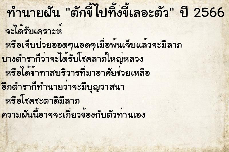 ทำนายฝันตักขี้ไปทิ้งขี้เลอะตัว ทำนายฝันทำนายฝันตักขี้ไปทิ้งขี้เลอะตัว