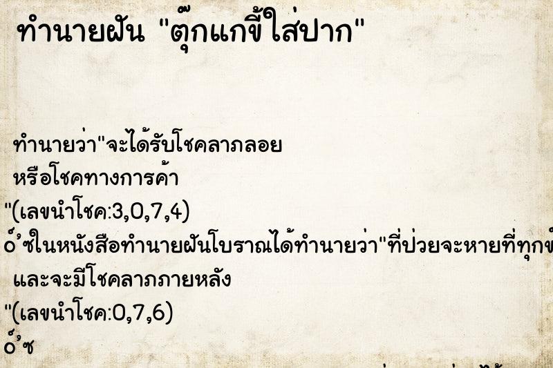 ทำนายฝัน ตุ๊กแกขี้ใส่ปาก ทำนายฝัน ตุ๊กแกขี้ใส่ปาก