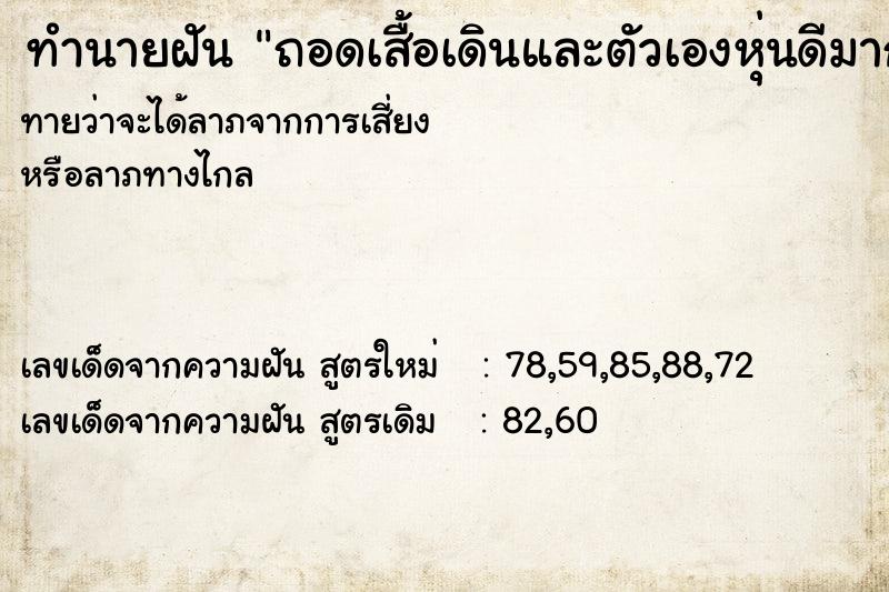 ทำนายฝันทำนายฝันถอดเสื้อเดินและตัวเองหุ่นดีมาก