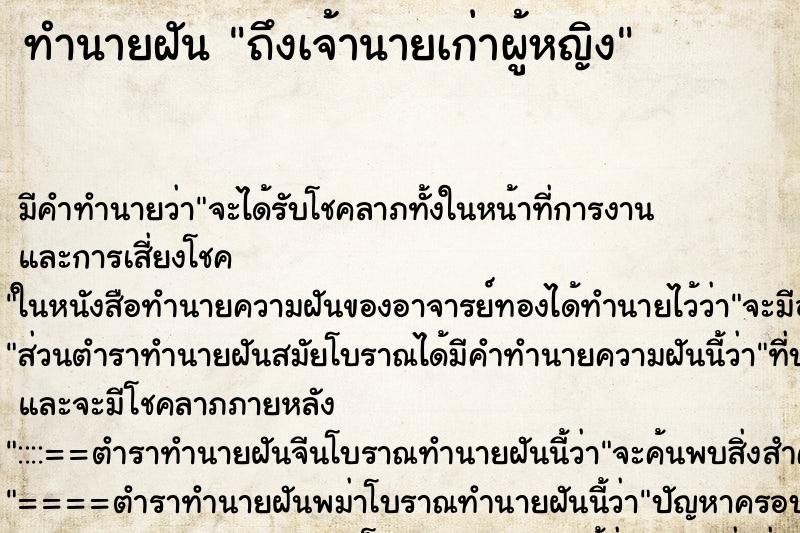 ทำนายฝัน ถึงเจ้านายเก่าผู้หญิง ทำนายฝัน ถึงเจ้านายเก่าผู้หญิง